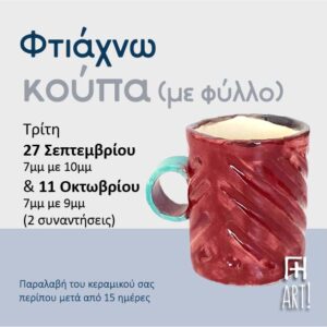 Σεμινάριο κεραμικής Αθήνα - φτιάχνω κούπα από πηλό