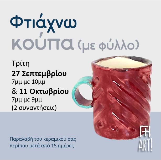 Σεμινάριο κεραμικής - Φτιάχνω κούπα!