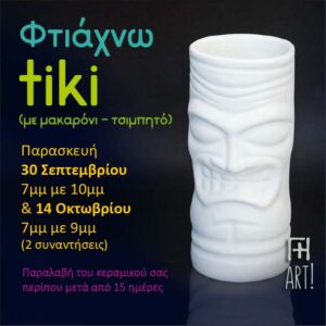 Σεμινάριο κεραμικής Αθήνα - φτιάχνω ποτήρι τίκι tiki