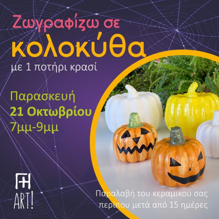 Ζωγραφική σε κεραμικό - Διακοσμητική κολοκύθα