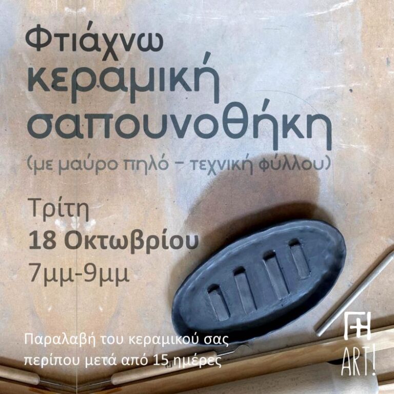 Σεμινάριο κεραμικής - Σαπουνοθήκη από μαύρο πηλό