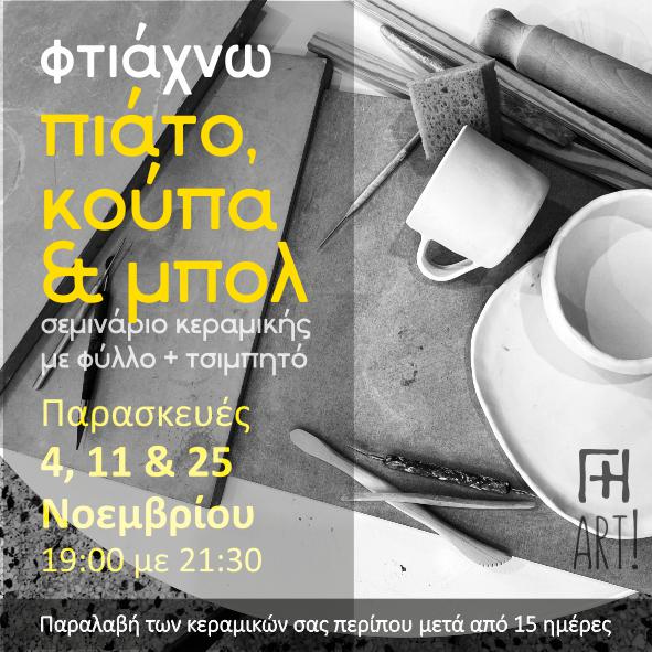 Φτιάξε το δικό σου κεραμικό σετ φαγητού - πιάτο, μπολ και κούπα!