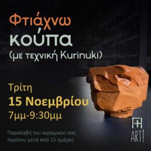 Σεμινάριο κεραμικής Αθήνα - κούπα kurinuki