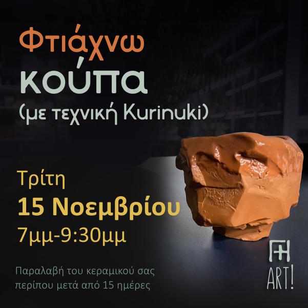 Σεμινάριο κεραμικής - Φτιάχνω κούπα kurinuki!