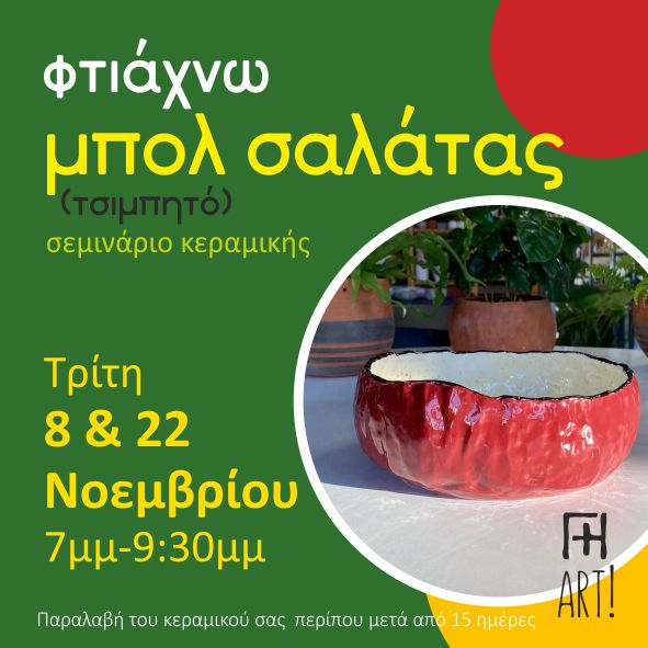 Σεμινάριο κεραμικής - Μπολ σαλάτας