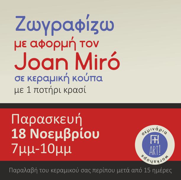 Ζωγραφική σε κεραμικό - Εμπνεόμαστε από τον Μιρό!