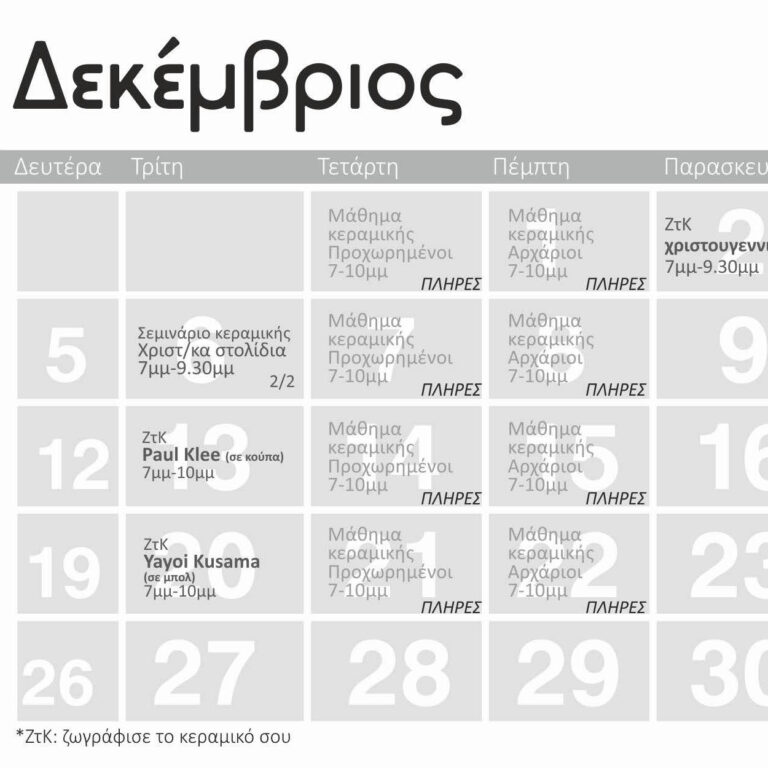Σεμινάρια κεραμικής - Πρόγραμμα Δεκεμβρίου 2022