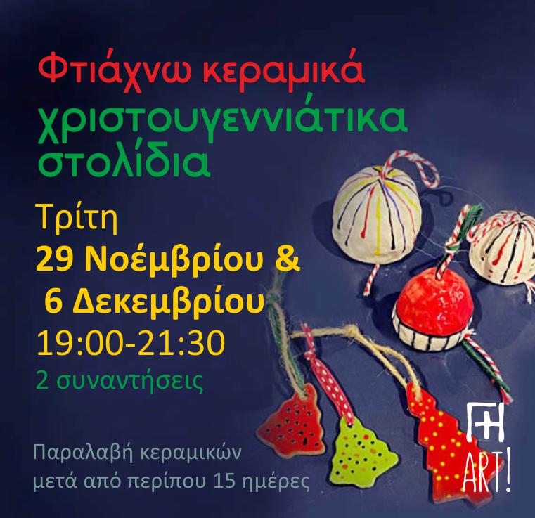 Σεμινάριο κεραμικής - Φτιάχνω χριστουγεννιάτικα στολίδια!