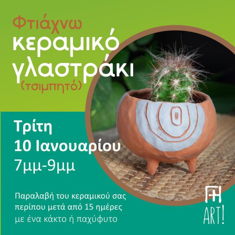 Σεμινάριο κεραμικής - Φτιάξε το γλαστράκι σου!
