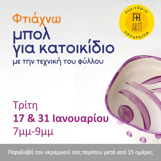 Σεμινάριο κεραμικής - Μπολ κατοικιδίου με φύλλο
