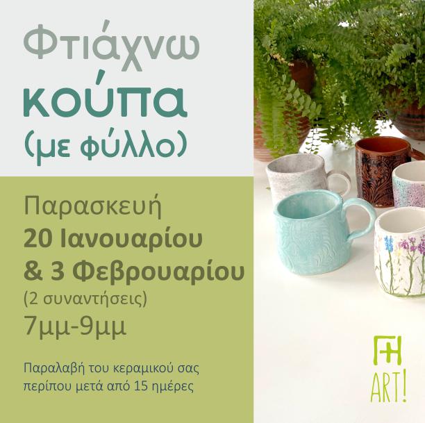 Σεμινάριο κεραμικής - Φτιάξε τη δική σου κούπα!