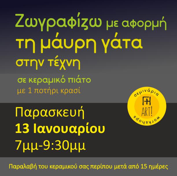 Τρίτη και 13 - Ζωγραφίζουμε μαύρες γάτες!