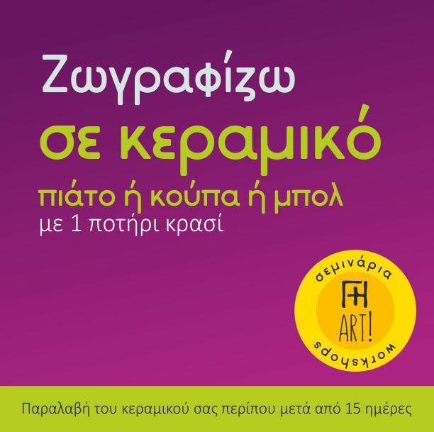 Ζωγραφική σε κεραμικό – Πιάτο ή κούπα ή μπολ!