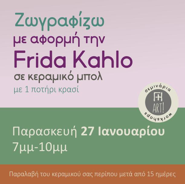 Ζωγραφική σε κεραμικό - Εμπνεόμαστε από την Frida Kahlo!