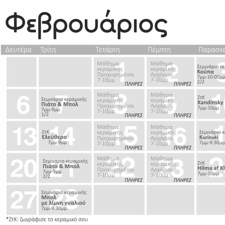 Πρόγραμμα Φεβρουαρίου 2023