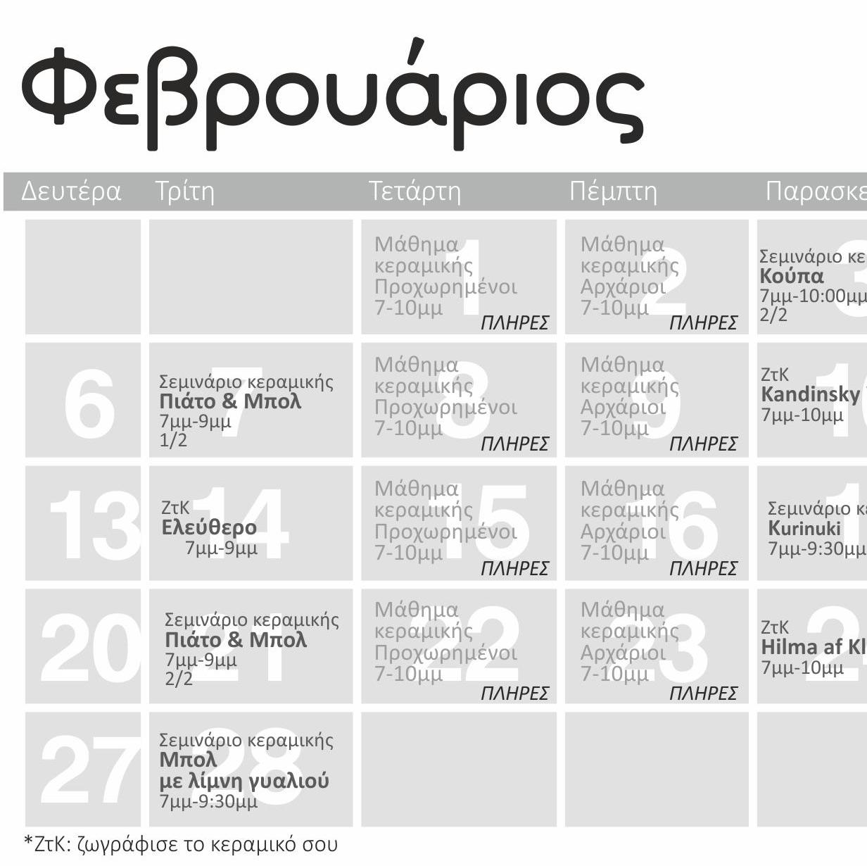 Πρόγραμμα Φεβρουαρίου 2023