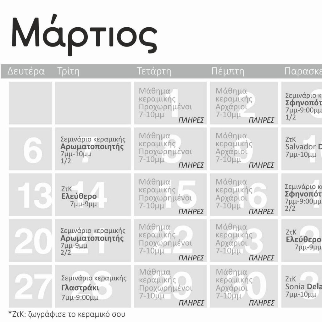 Πρόγραμμα Μαρτίου 2023
