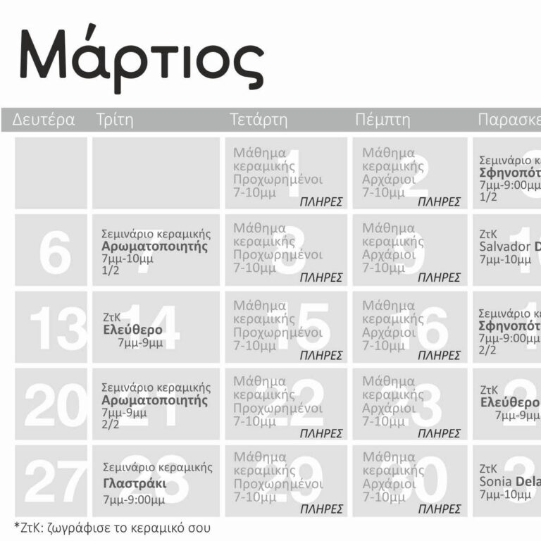 Πρόγραμμα Μαρτίου 2023