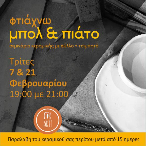 Σεμινάριο κεραμικής - Σετ φαγητού, πιάτο & μπολ