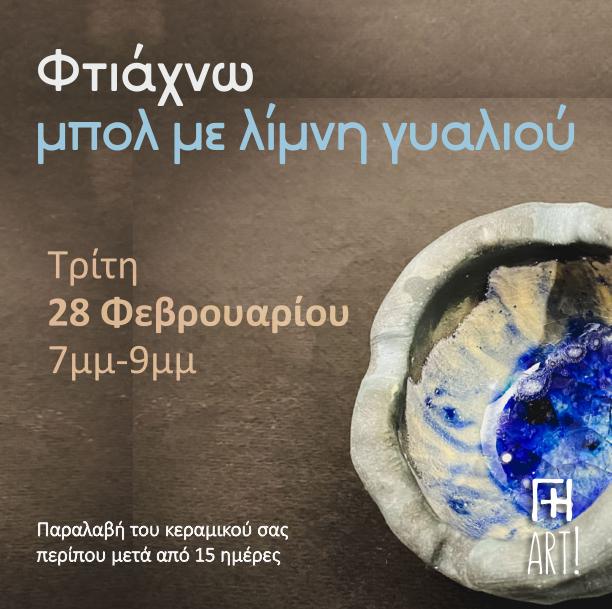 Σεμινάριο κεραμικής - Φτιάχνω διακοσμητικό μπολ με λίμνη γυαλιού