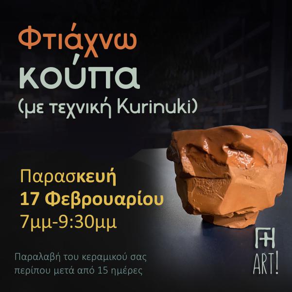 Σεμινάριο κεραμικής - Φτιάχνω κούπα kurinuki!