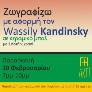 Ζωγραφική σε κεραμικό - έμπνευση από Wassily Kandinsky