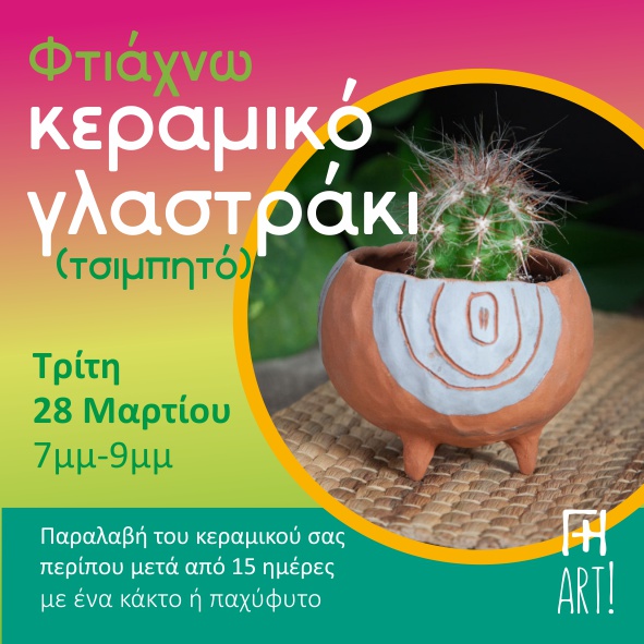 Σεμινάριο κεραμικής - 28/3 Φτιάξε το γλαστράκι σου!