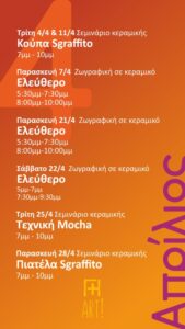 Σεμινάρια κεραμικής Αθήνα -Απρίλιος στο Γη Αρτ