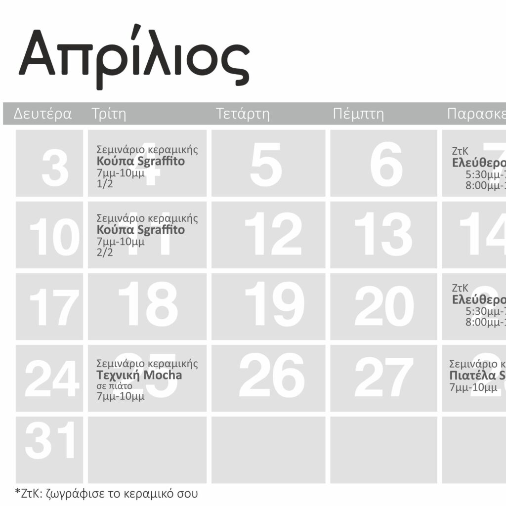 Πρόγραμμα Απριλίου 2023