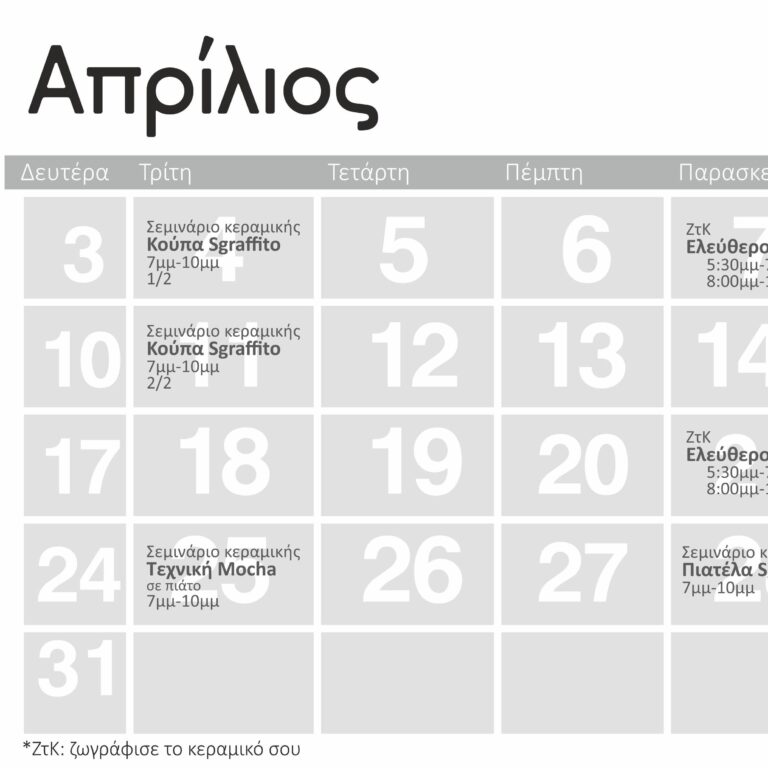Πρόγραμμα Απριλίου 2023