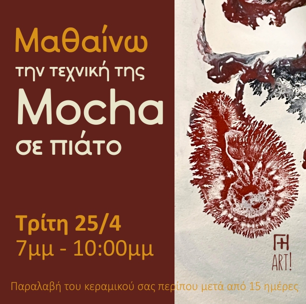 Σεμινάριο κεραμικής - Φτιάχνω πιάτο με διακόσμηση μόκα!