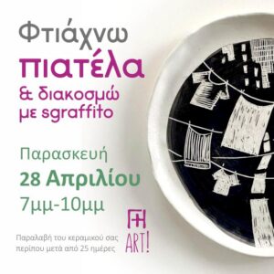 Σεμινάριο κεραμικής - Φτιάχνω πιατέλα sgraffito