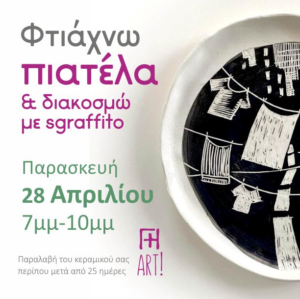 Σεμινάριο κεραμικής - Φτιάχνω πιατέλα sgraffito