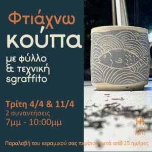 Σεμινάριο κεραμικής Αθήνα - Φτιάχνω κούπα sgraffito