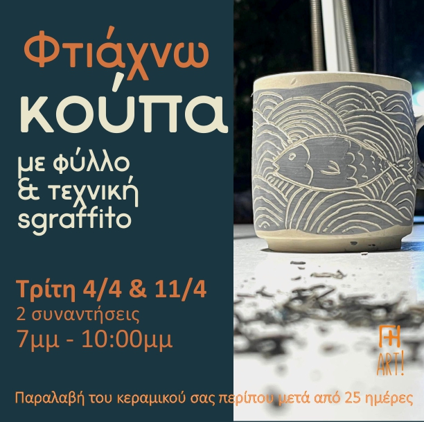 Σεμινάριο κεραμικής - Φτιάχνω κούπα sgraffito
