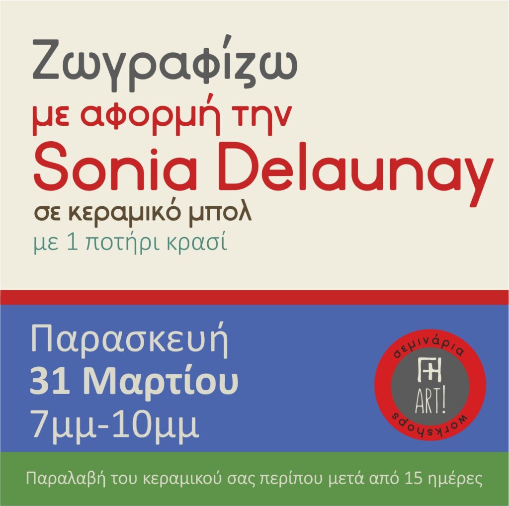Ζωγραφική σε κεραμικό – Εμπνεόμαστε από την Sonia Delaunay!