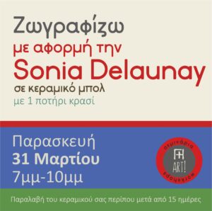 Ζωγραφική σε κεραμικό - έμπνευση από Sonia Delaunay