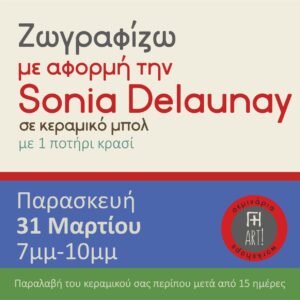 Ζωγραφική σε κεραμικό - έμπνευση από Sonia Delaunay