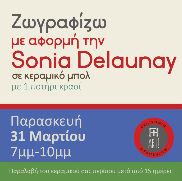 Ζωγραφική σε κεραμικό - Εμπνεόμαστε από την Sonia Delaunay!