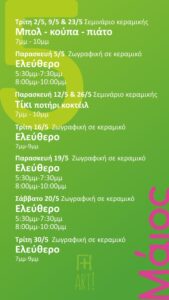 Σεμινάρια κεραμικής Αθήνα -Μάιος στο Γη Αρτ