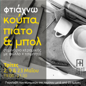 Σεμινάριο κεραμικής Αθήνα - σετ πιάτο, κούπα & μπολ