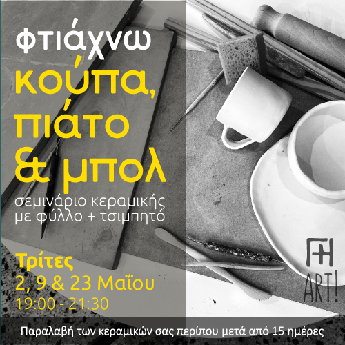 Φτιάξε το δικό σου κεραμικό σετ φαγητού - πιάτο, μπολ και κούπα!