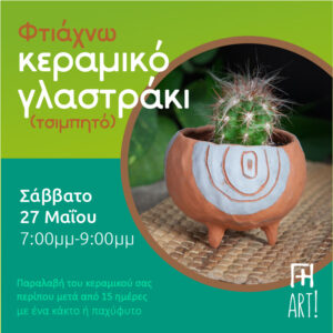 Σεμινάριο κεραμικής Αθήνα - κεραμικό γλαστράκι