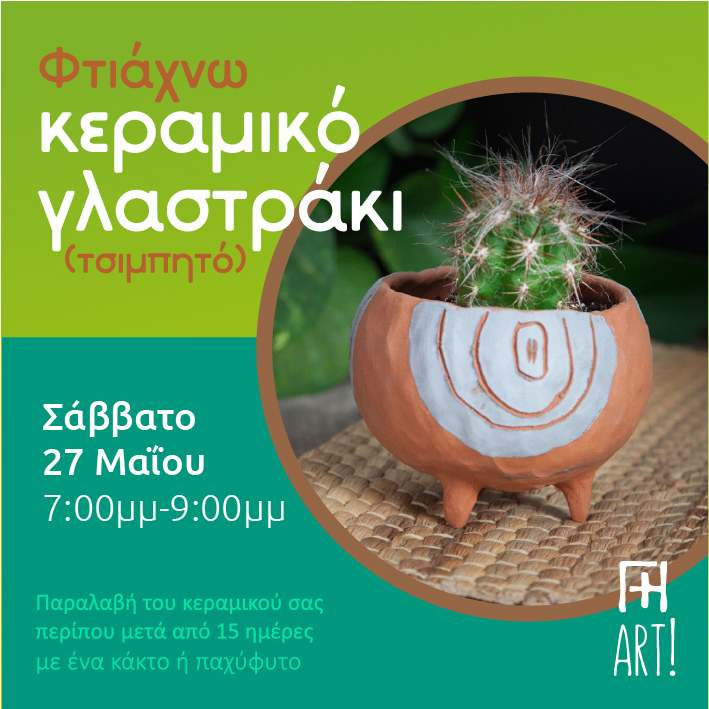 Σεμινάριο κεραμικής - Φτιάχνω κεραμικό γλαστράκι
