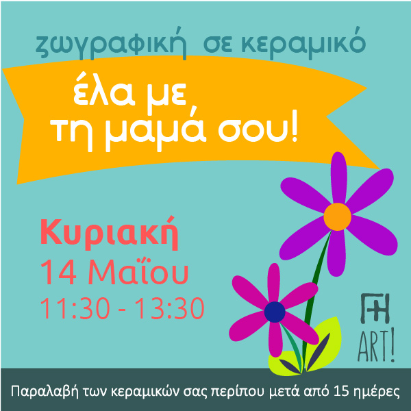 Ζωγραφική σε κεραμικό - Έλα με τη μαμά σου!