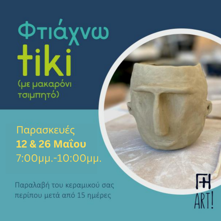 Σεμινάριο κεραμικής - Φτιάξε ποτήρι κοκτέιλ ΤΙΚΙ!