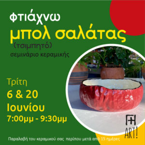 Σεμινάριο κεραμικής Αθήνα - μπολ σαλάτας