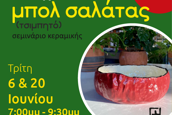 Σεμινάριο κεραμικής - Φτιάχνω μπολ σαλάτας!