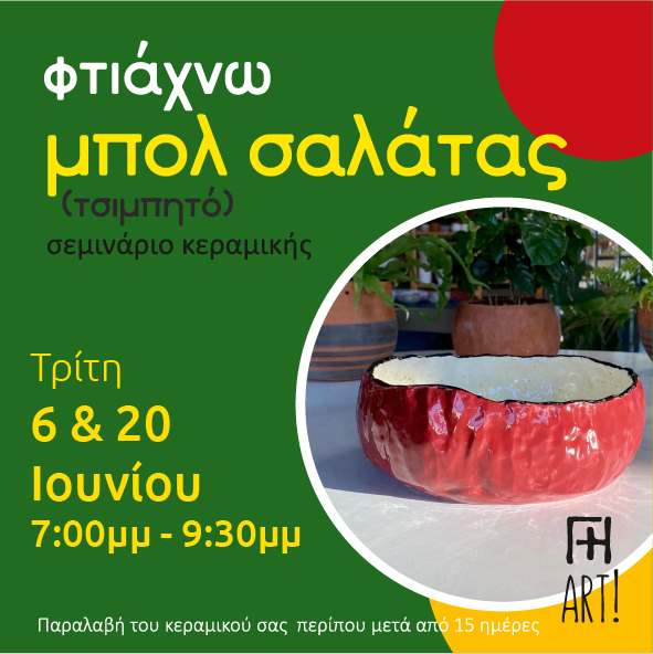 Σεμινάριο κεραμικής - Φτιάχνω μπολ σαλάτας!