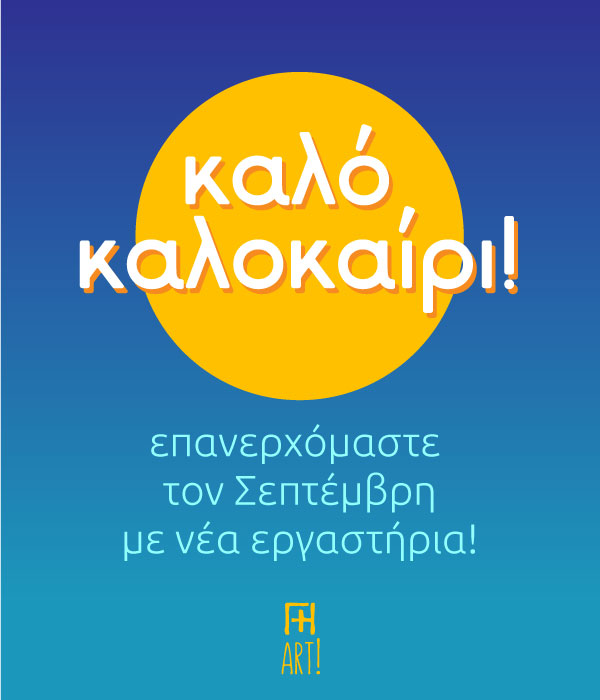 Καλό καλοκαίρι! Καλό καλοκαίρι!